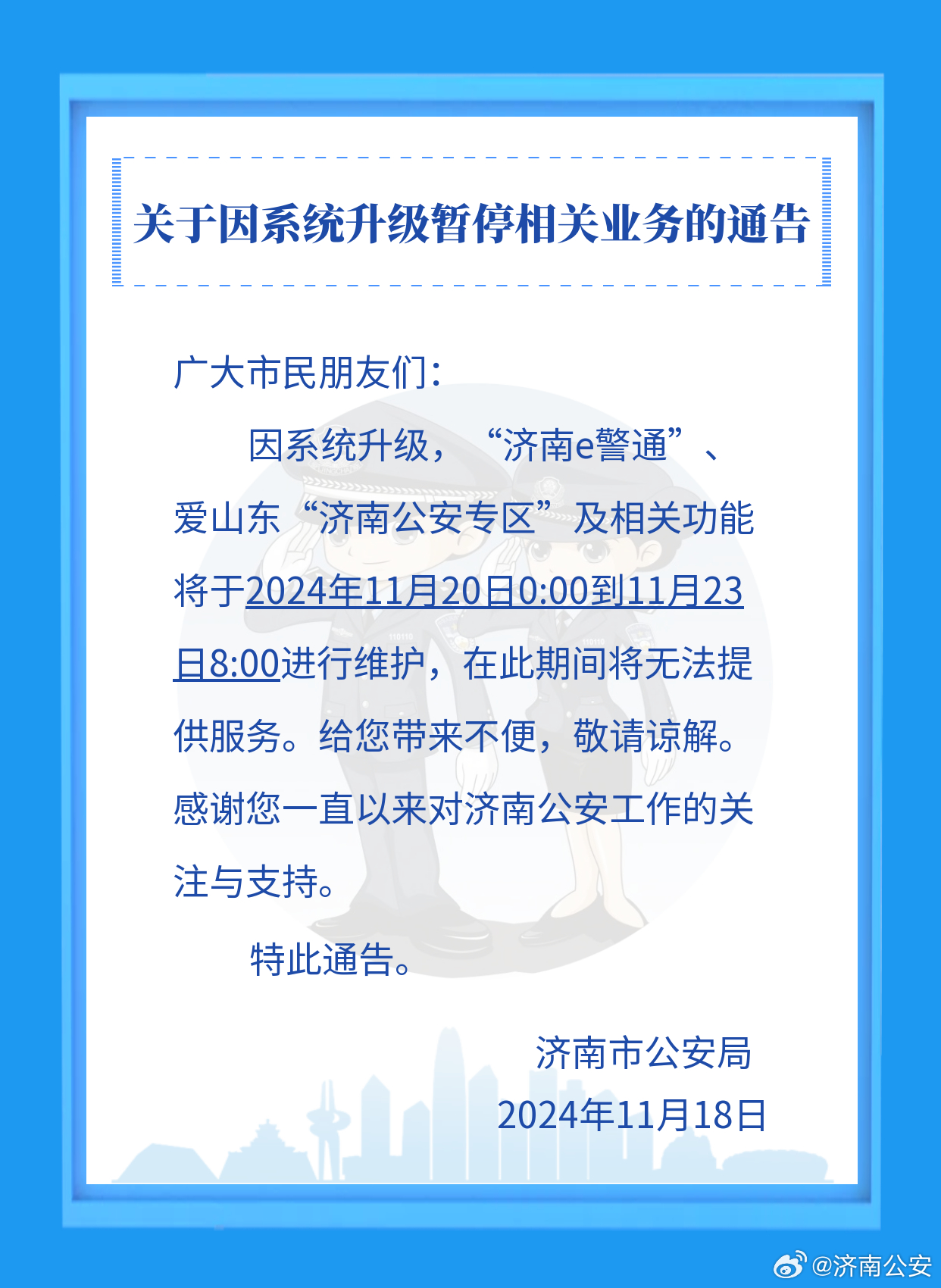 濟南公安最新動態(tài)，深化警務(wù)改革，強化社會治理通告