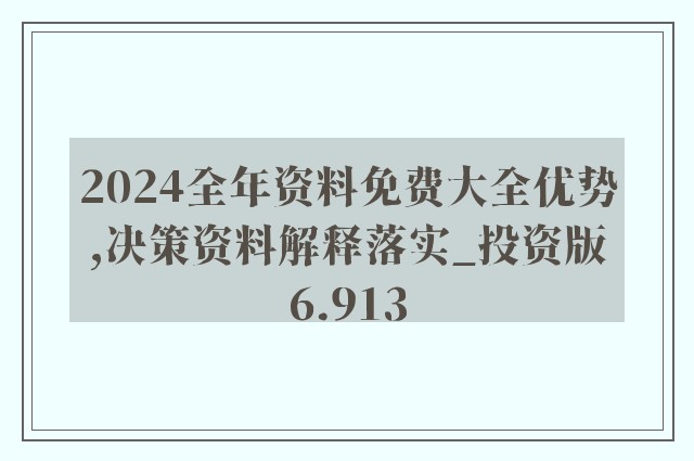 2024新奧正版資料免費(fèi),系統(tǒng)解答解釋落實(shí)_XT52.860