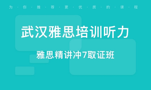 最新雅思聽力課程的發(fā)展與特點解析