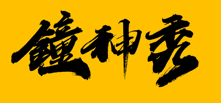 鐘吾網(wǎng)最新,鐘吾網(wǎng)最新動(dòng)態(tài)，引領(lǐng)時(shí)代潮流，打造全新數(shù)字生活