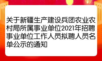 若羌縣農(nóng)業(yè)農(nóng)村局最新招聘信息